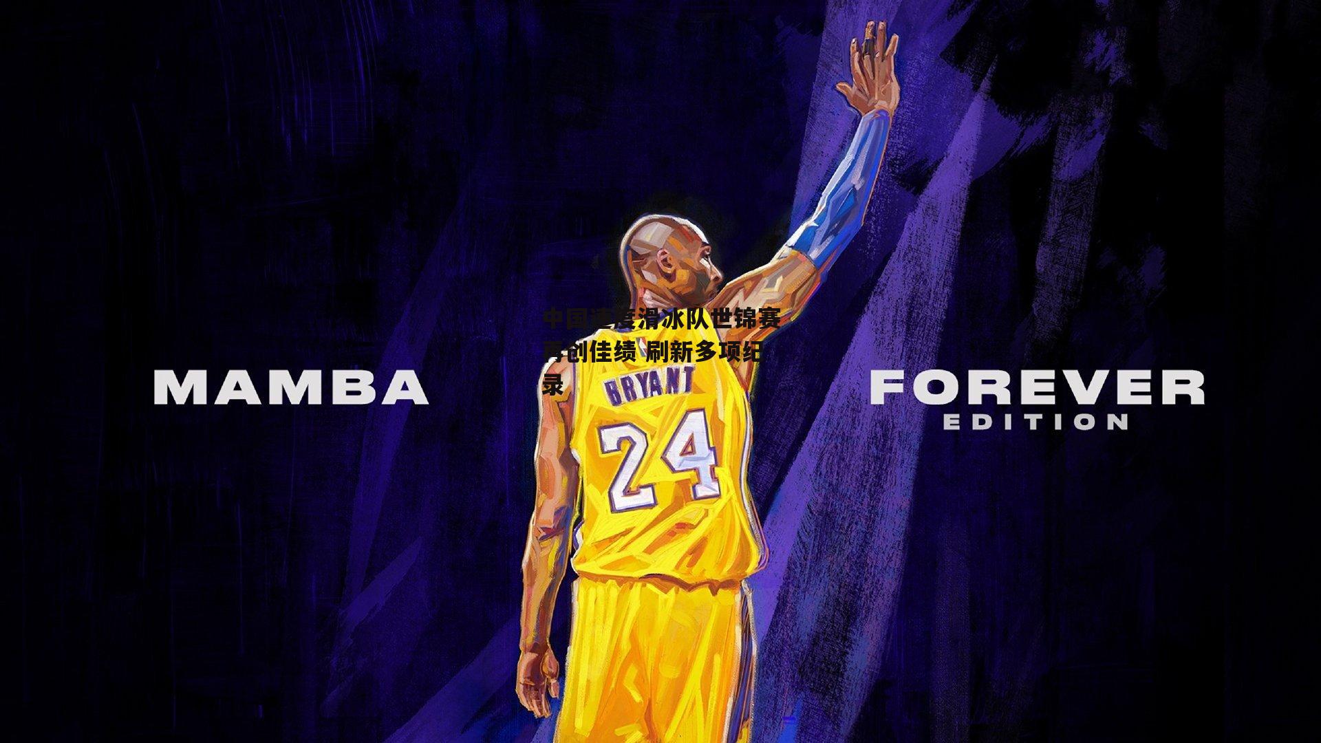 yy易游体育-中国速度滑冰队世锦赛再创佳绩 刷新多项纪录