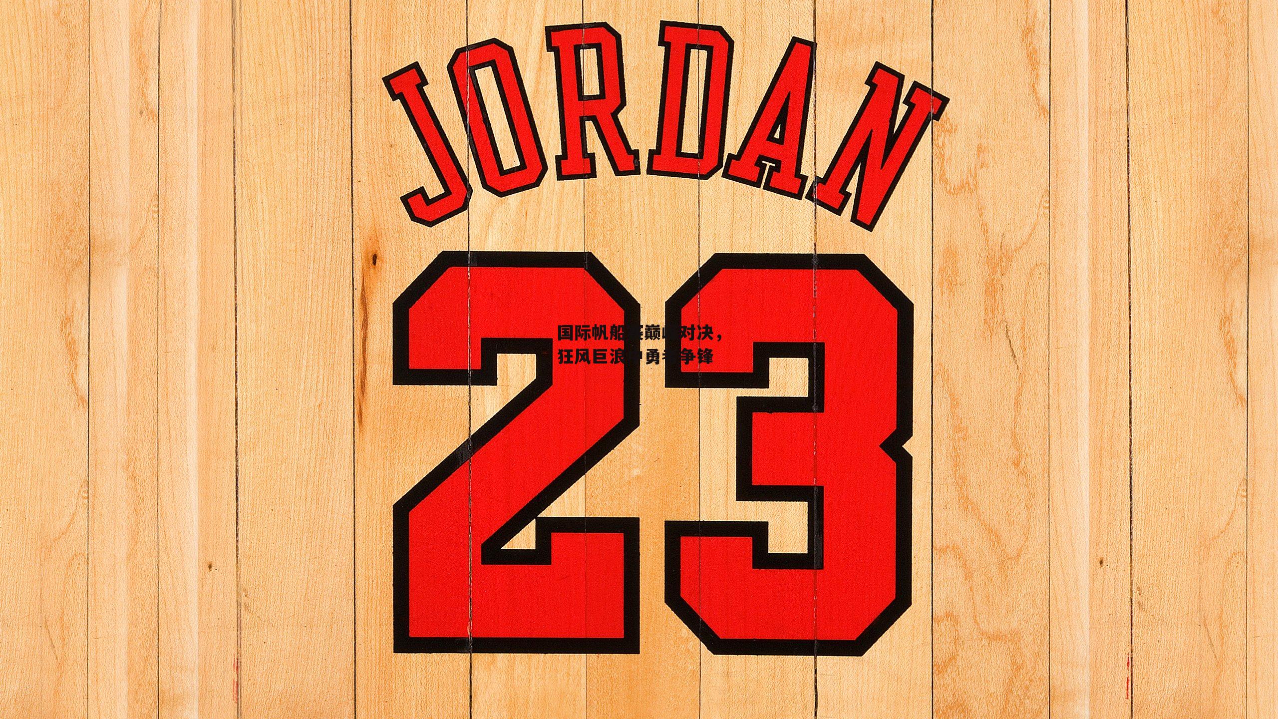 yy易游体育官网-国际帆船赛巅峰对决，狂风巨浪中勇者争锋