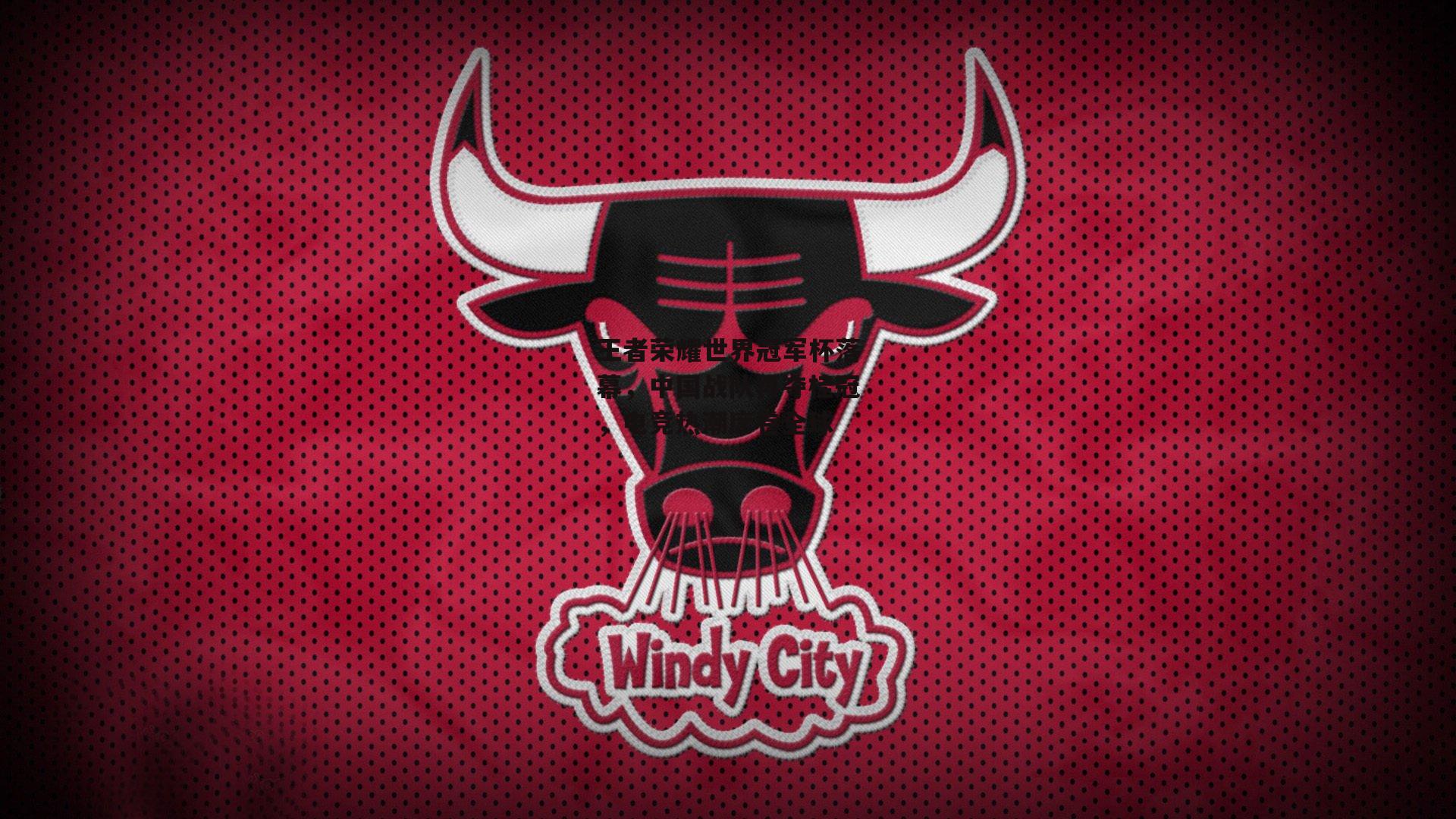 王者荣耀世界冠军杯落幕,中国战队再夺桂冠,电竞热潮席卷全球