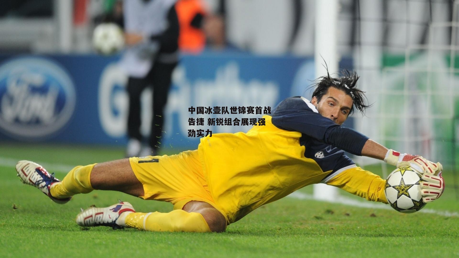 中国冰壶队世锦赛首战告捷 新锐组合展现强劲实力_yy易游体育平台