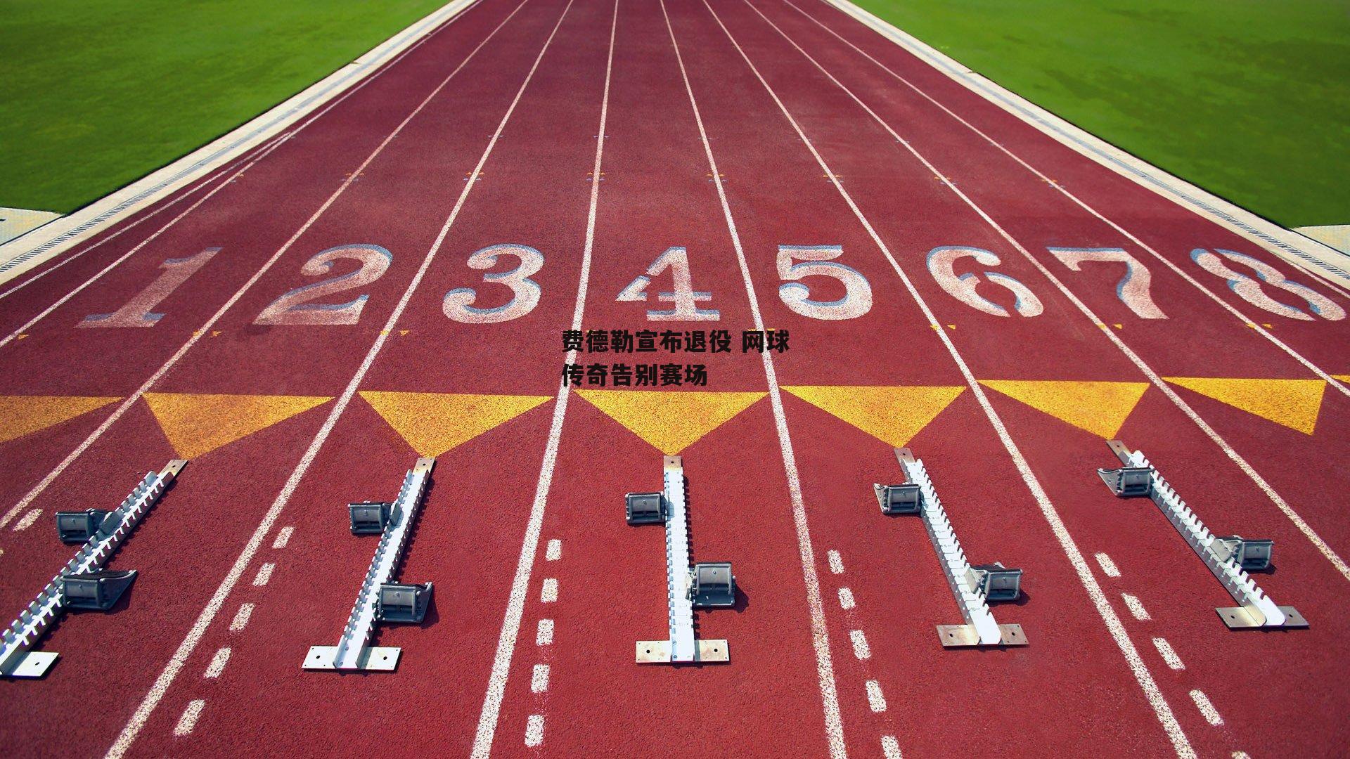 费德勒宣布退役 网球传奇告别赛场