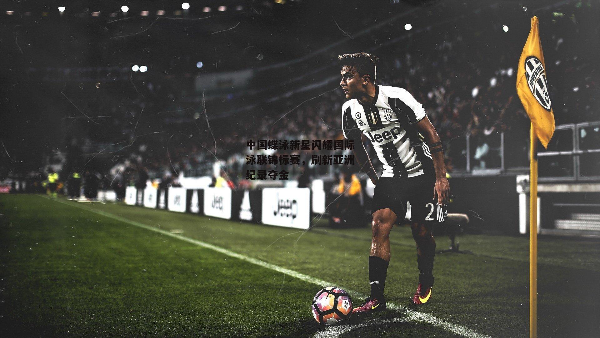 中国蝶泳新星闪耀国际泳联锦标赛,刷新亚洲纪录夺金