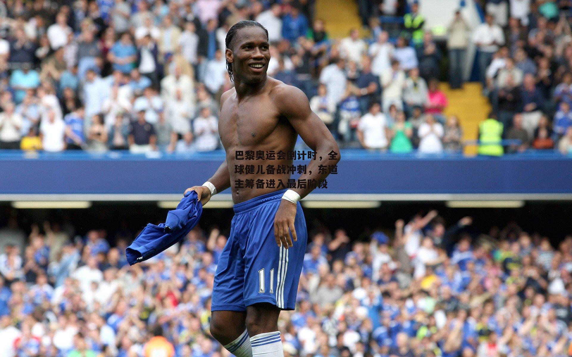 巴黎奥运会倒计时,全球健儿备战冲刺,东道主筹备进入最后阶段