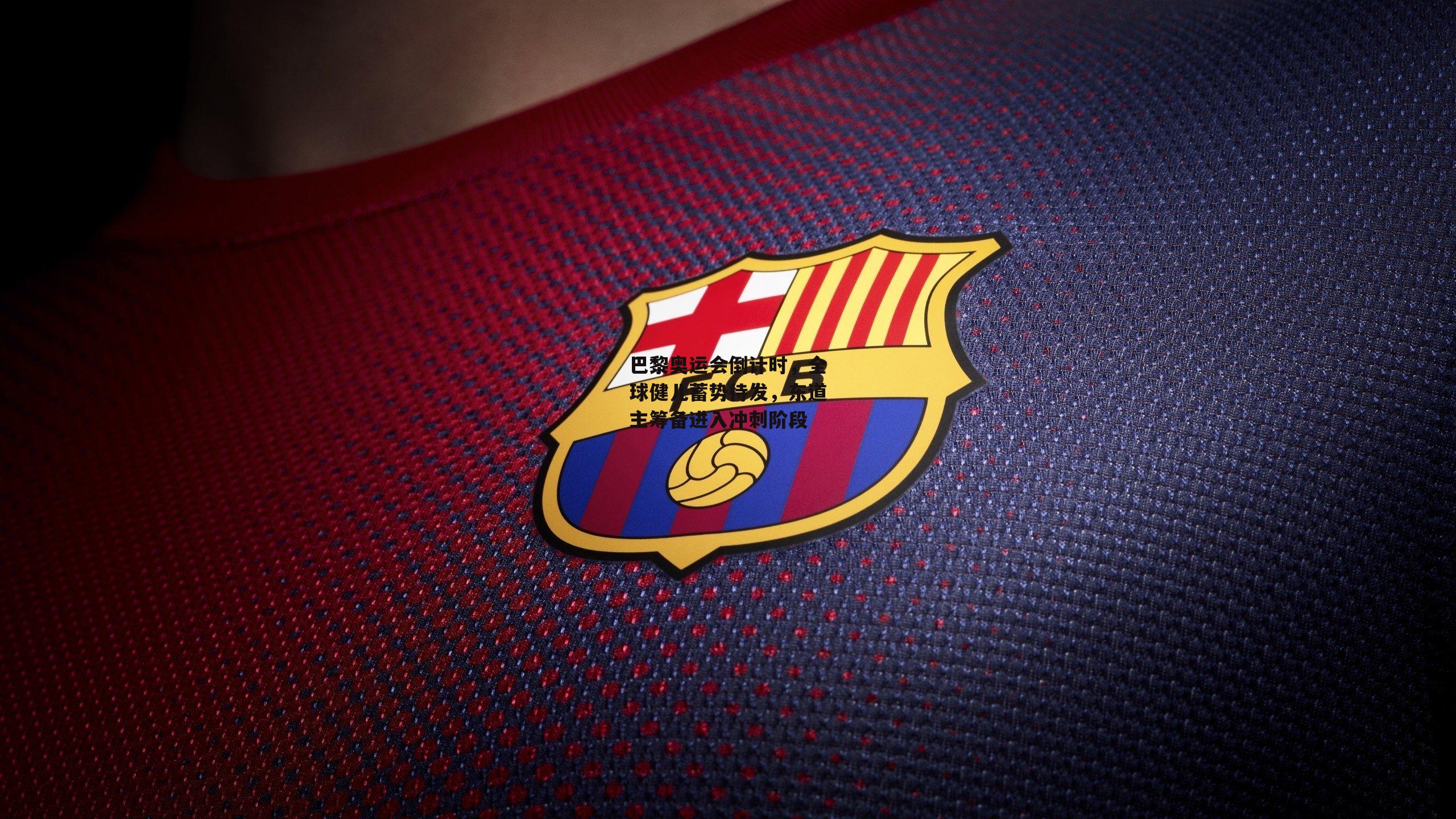 yy易游体育官方网站|巴黎奥运会倒计时，全球健儿蓄势待发，东道主筹备进入冲刺阶段