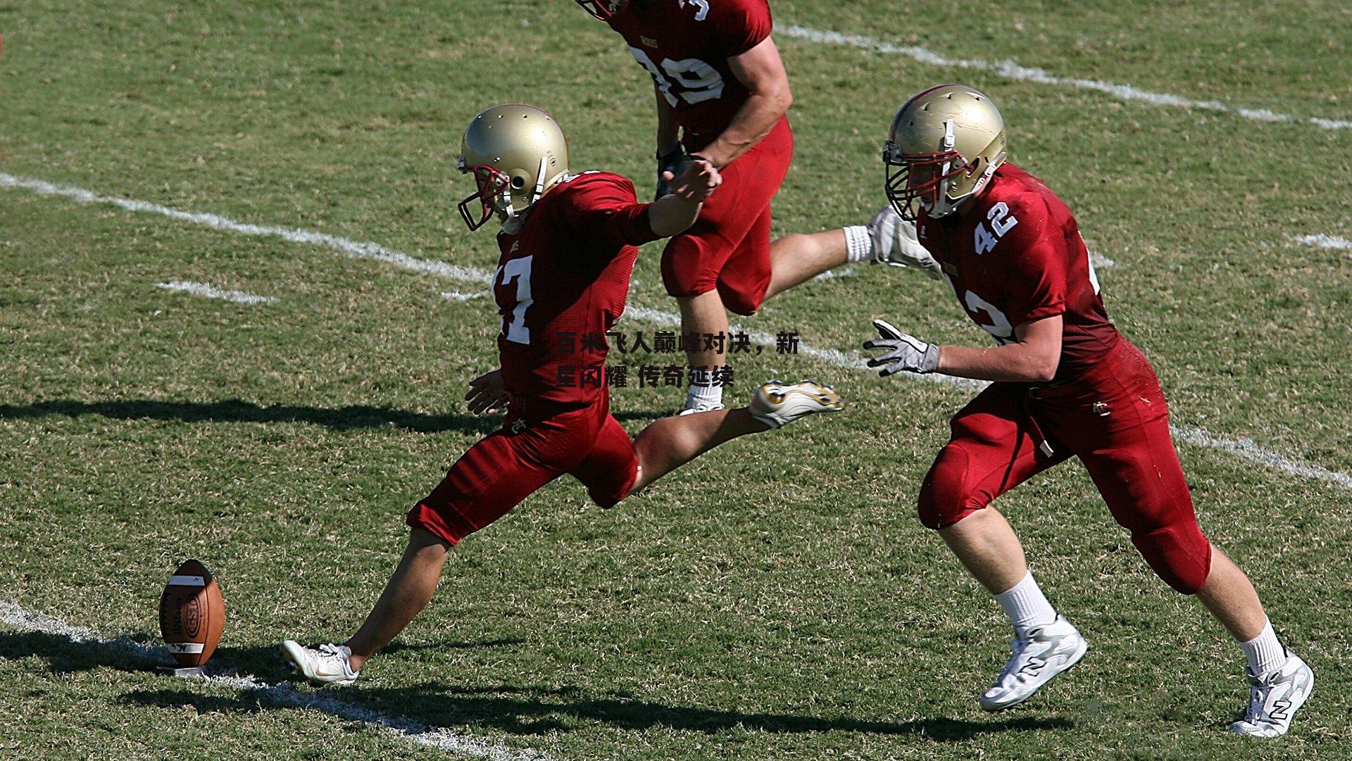 yy易游体育|百米飞人巅峰对决，新星闪耀 传奇延续