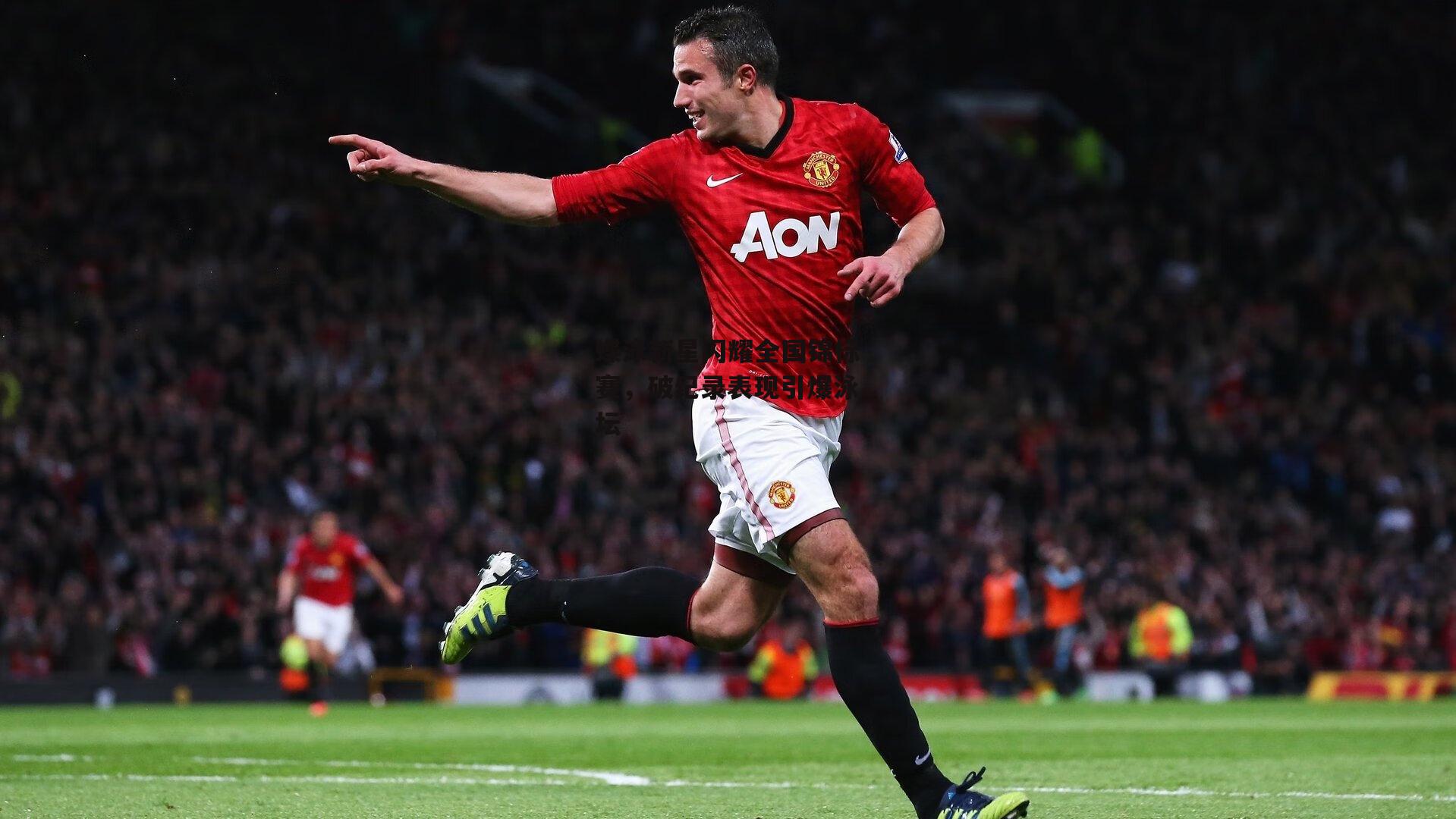 蝶泳新星闪耀全国锦标赛，破纪录表现引爆泳坛-yy易游体育平台