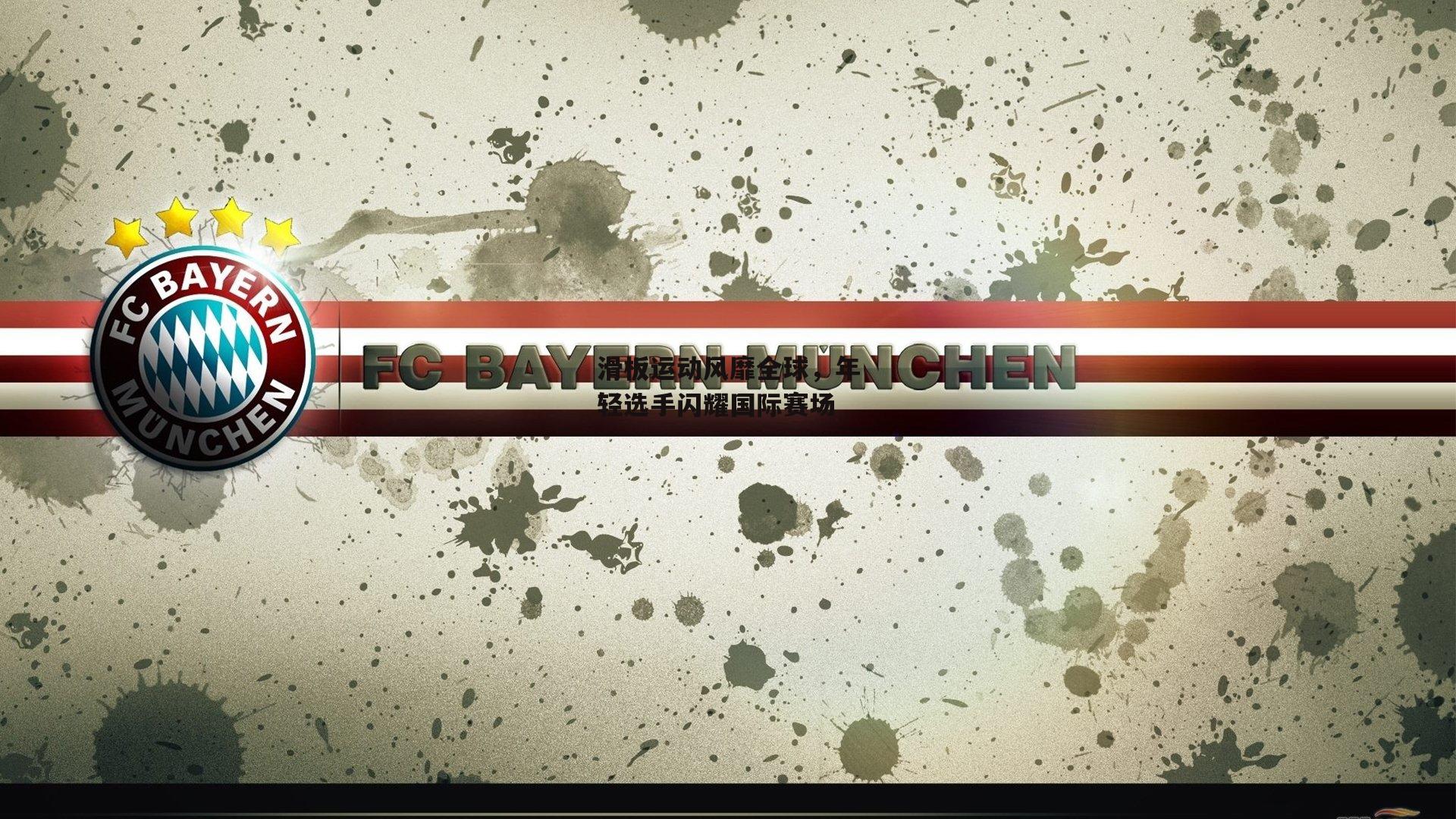 滑板运动风靡全球,年轻选手闪耀国际赛场