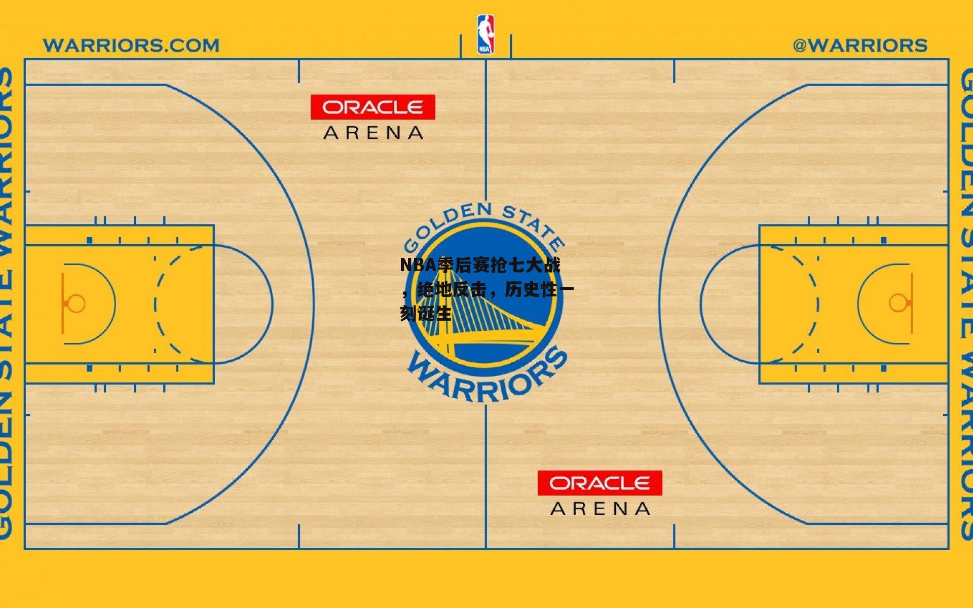 NBA季后赛抢七大战，绝地反击，历史性一刻诞生
