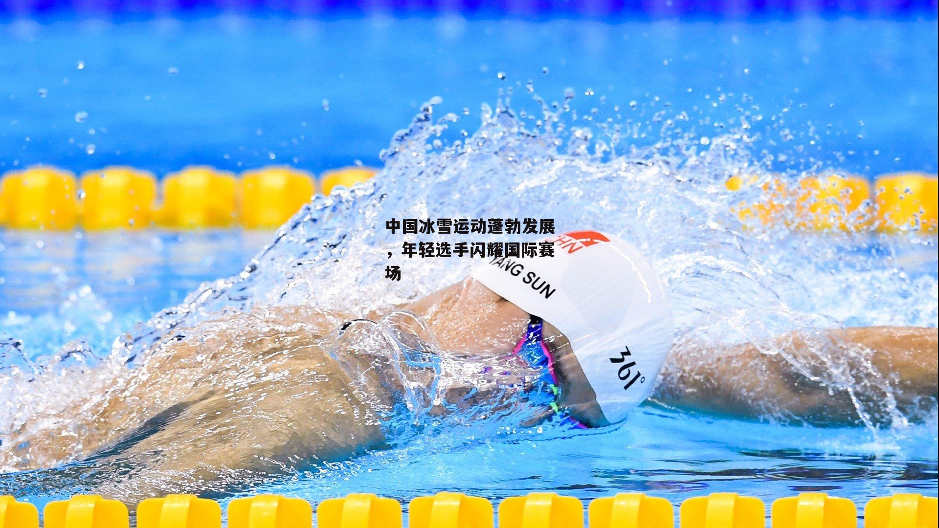 中国冰雪运动蓬勃发展，年轻选手闪耀国际赛场