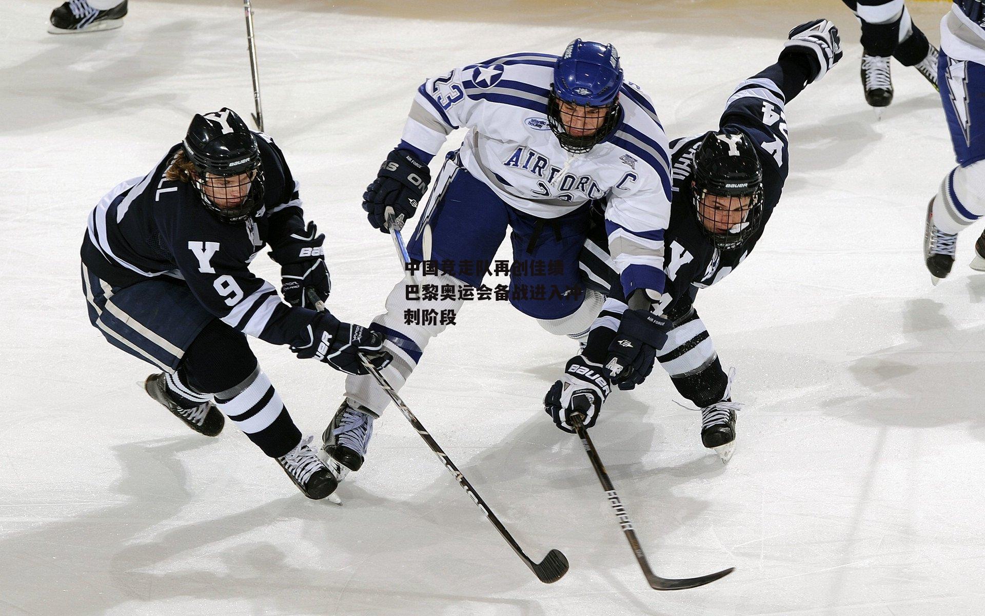 中国竞走队再创佳绩 巴黎奥运会备战进入冲刺阶段_yy易游体育官网