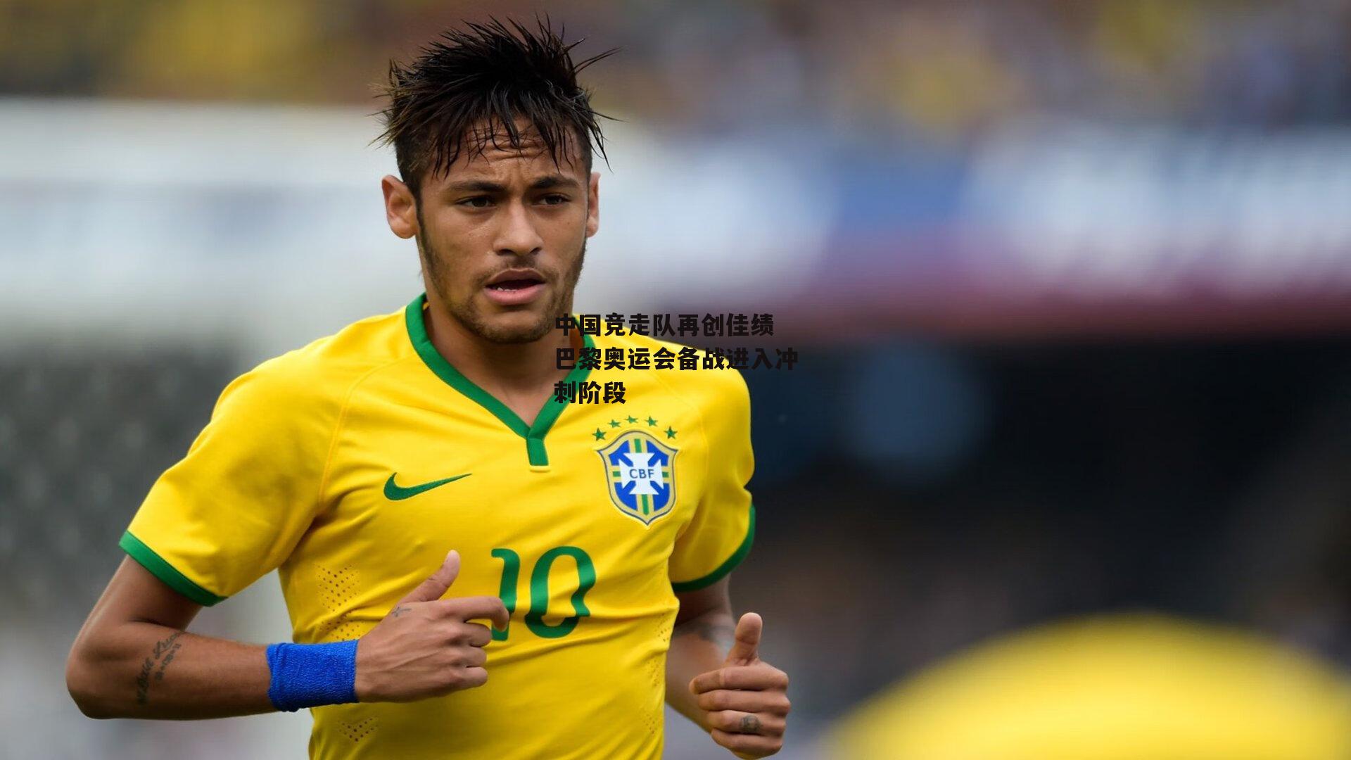 中国竞走队再创佳绩 巴黎奥运会备战进入冲刺阶段