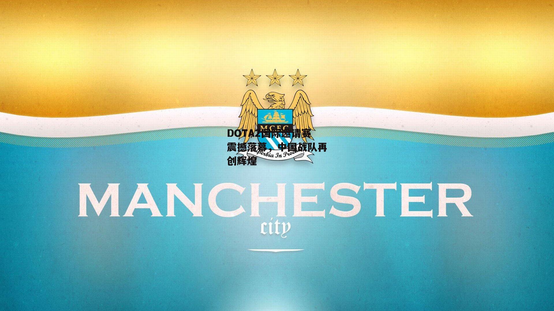 【yy易游体育官网】DOTA2国际邀请赛震撼落幕，中国战队再创辉煌