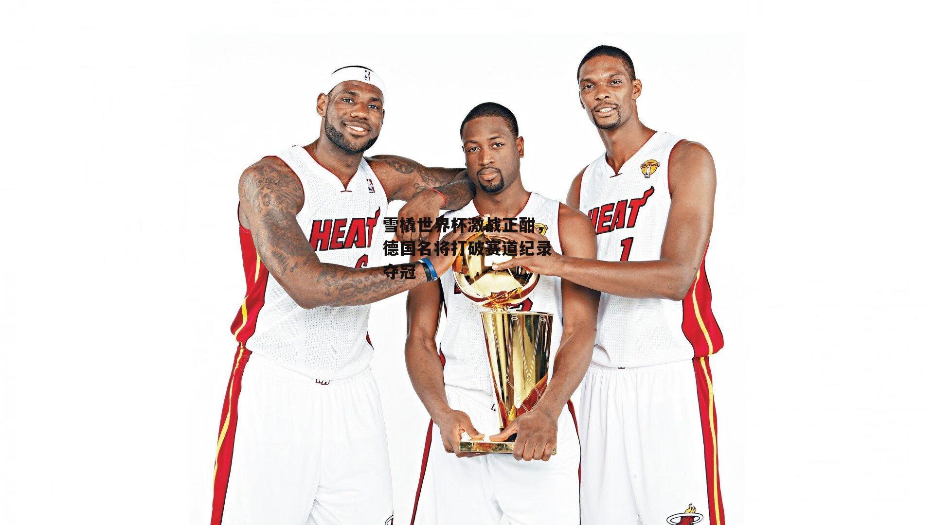 雪橇世界杯激战正酣,德国名将打破赛道纪录夺冠