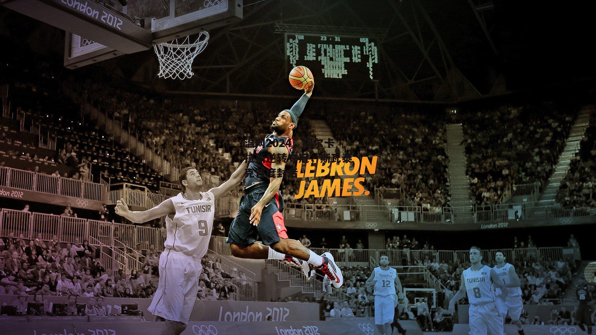 yy易游体育官网_温网2024，阿尔卡拉斯逆转夺冠，斯瓦泰克首度封后