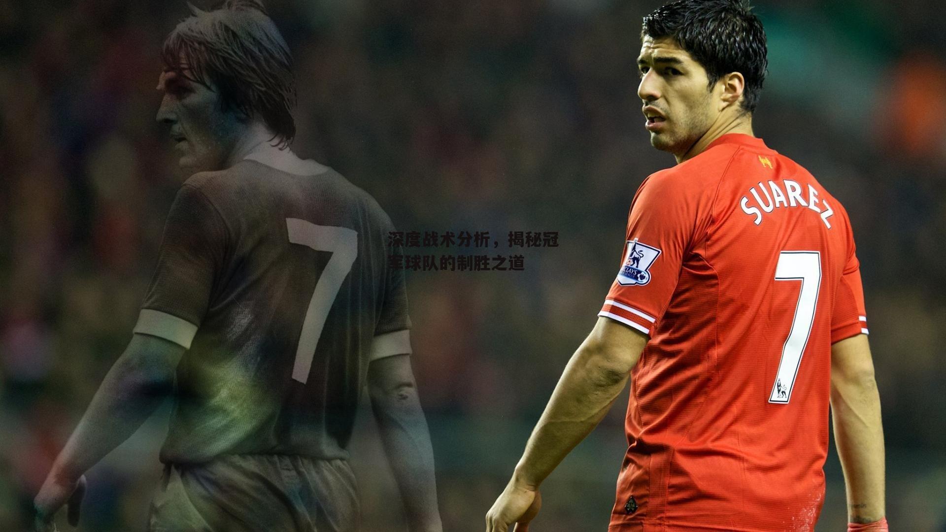 yy易游体育平台|深度战术分析，揭秘冠军球队的制胜之道