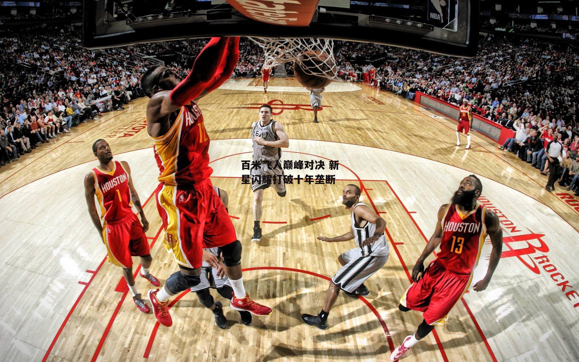 百米飞人巅峰对决 新星闪耀打破十年垄断