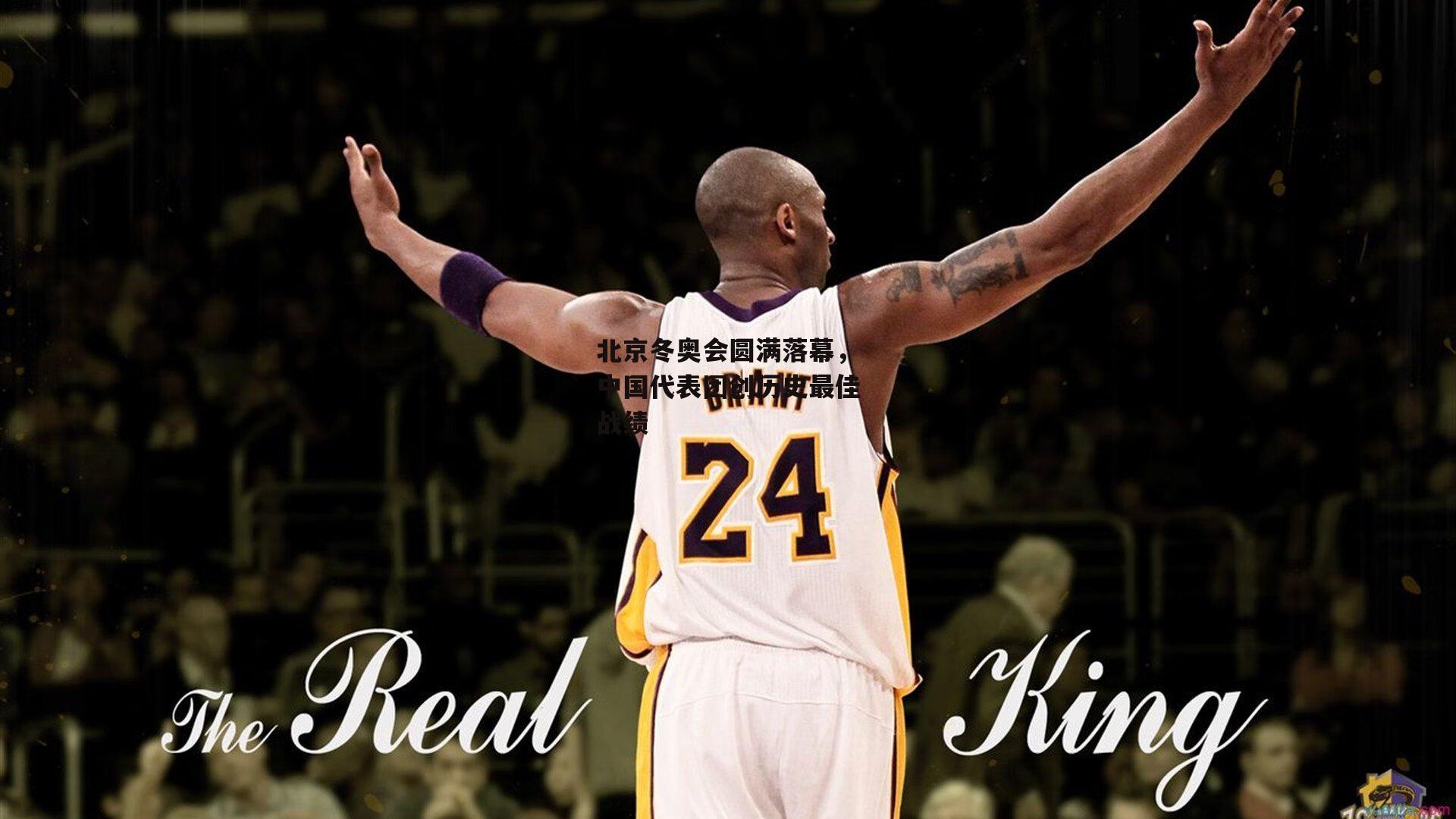 yy易游体育官方网站：北京冬奥会圆满落幕，中国代表团创历史最佳战绩