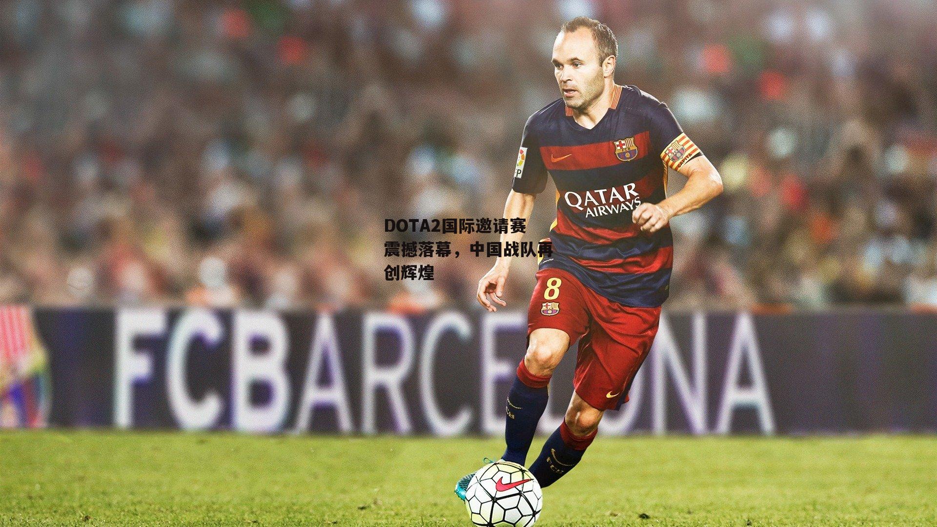 DOTA2国际邀请赛震撼落幕，中国战队再创辉煌【yy易游体育官网】