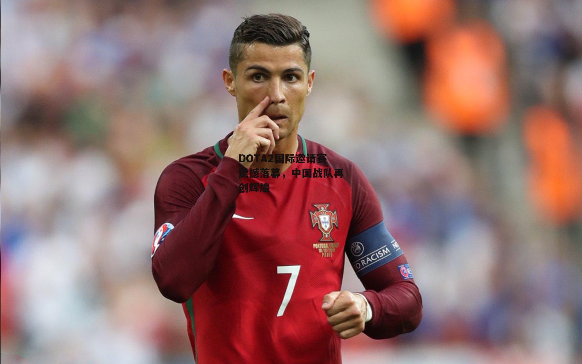 DOTA2国际邀请赛震撼落幕，中国战队再创辉煌