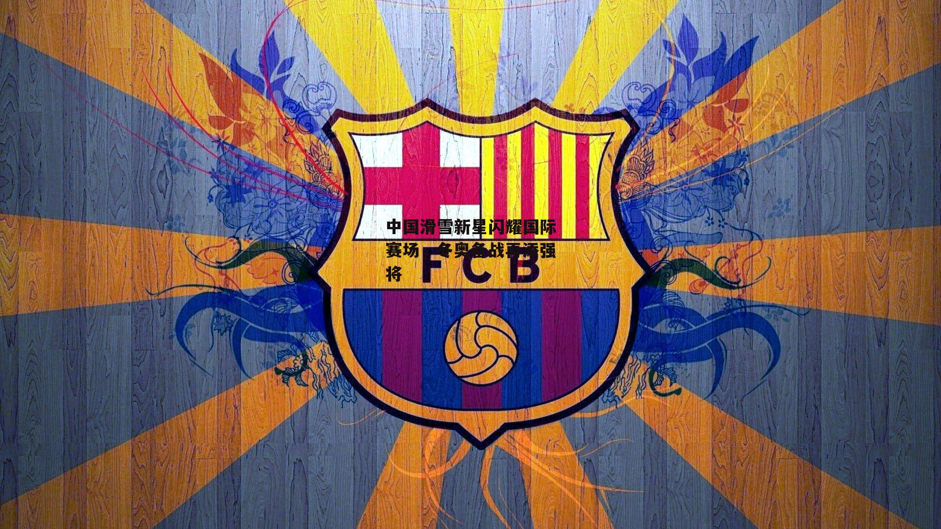 yy易游体育平台_中国滑雪新星闪耀国际赛场，冬奥备战再添强将