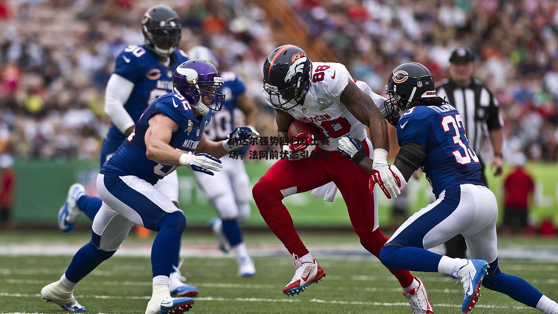 纳达尔强势回归红土赛场,法网前状态引关注