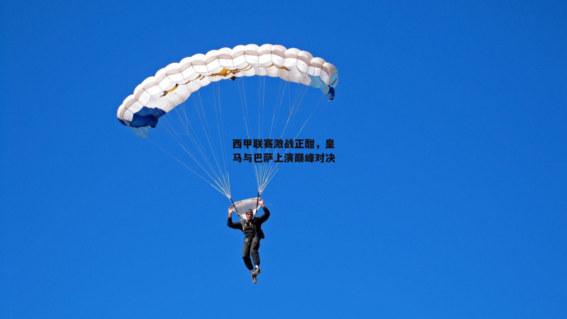 yy易游体育官网_西甲联赛激战正酣，皇马与巴萨上演巅峰对决