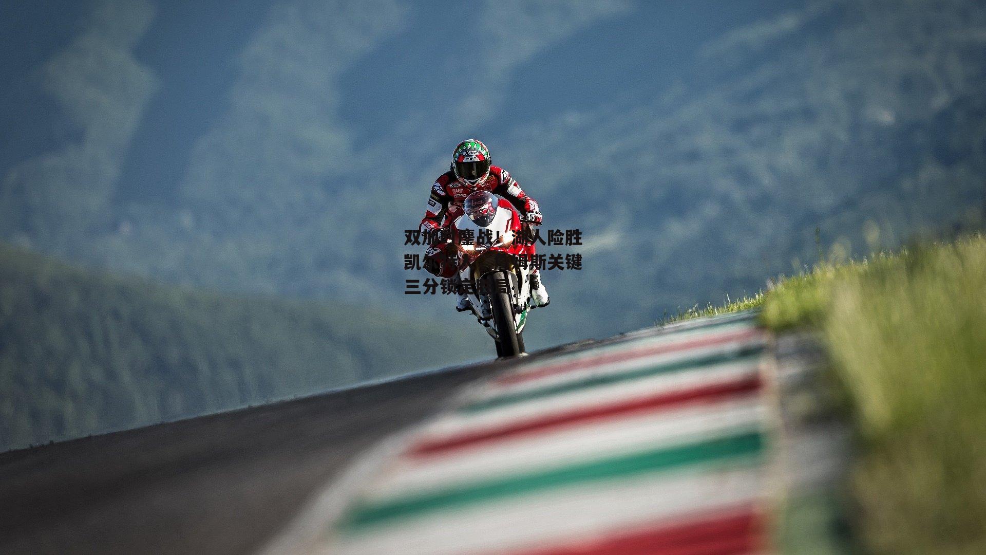 双加时鏖战！湖人险胜凯尔特人，詹姆斯关键三分锁定胜局_yy易游体育