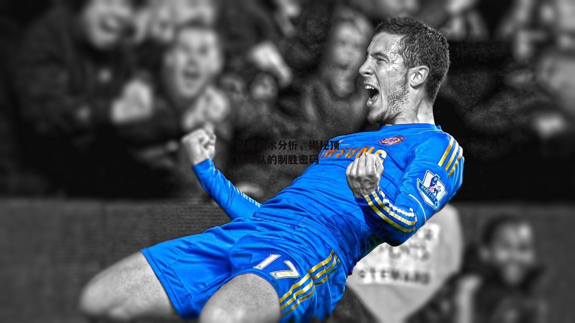 yy易游体育官网|深度战术分析，揭秘顶级球队的制胜密码