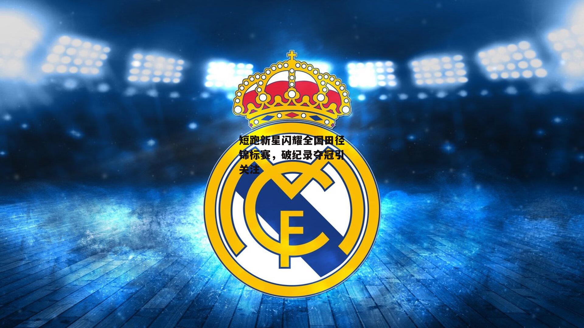 yy易游体育官网-短跑新星闪耀全国田径锦标赛，破纪录夺冠引关注