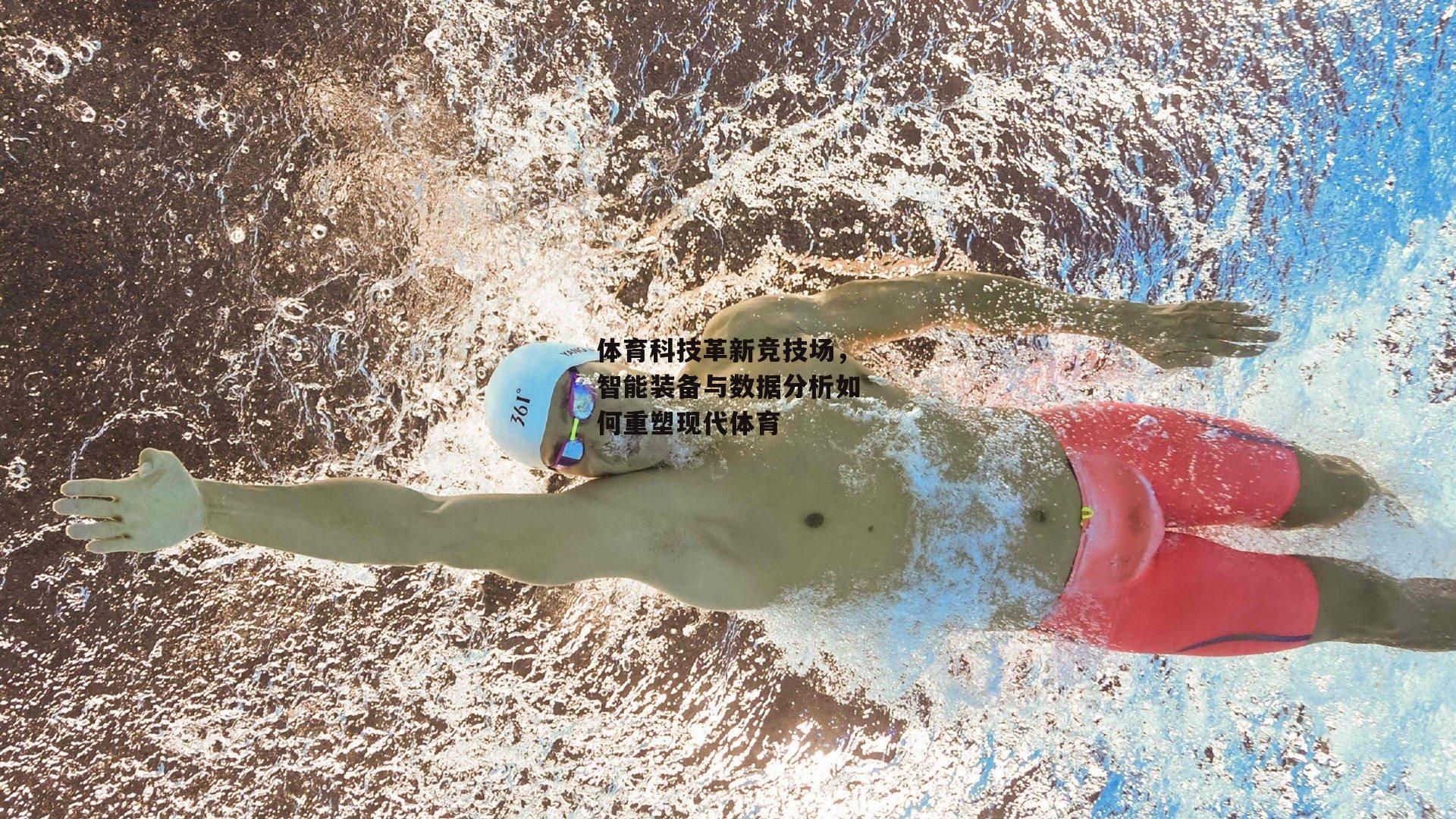yy易游体育官方网站_体育科技革新竞技场，智能装备与数据分析如何重塑现代体育