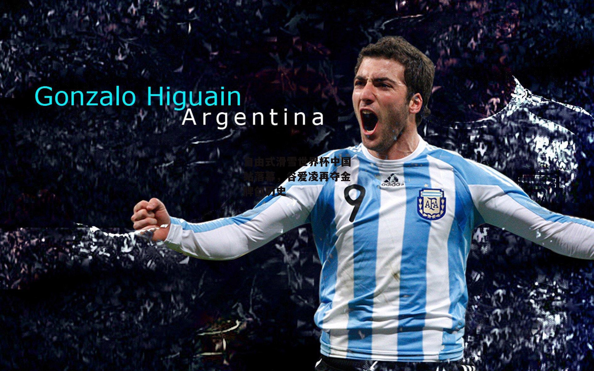 自由式滑雪世界杯中国站落幕,谷爱凌再夺金牌创历史