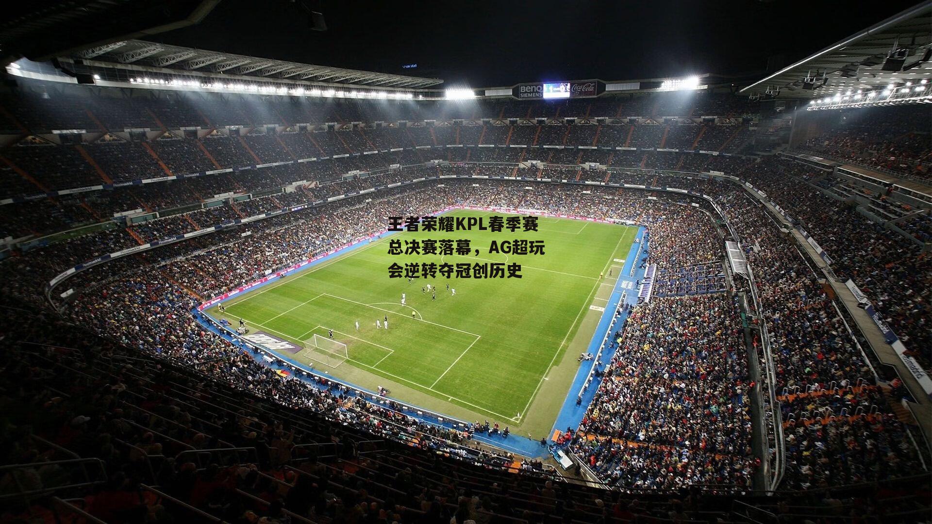王者荣耀KPL春季赛总决赛落幕,AG超玩会逆转夺冠创历史