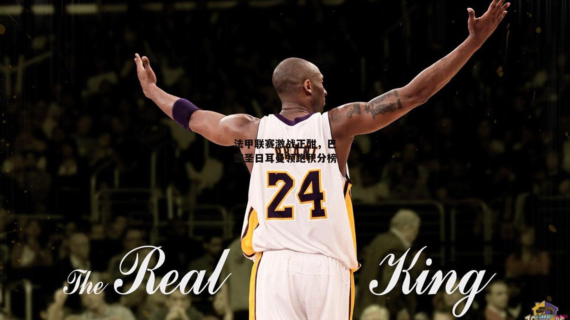 yy易游体育_法甲联赛激战正酣，巴黎圣日耳曼领跑积分榜