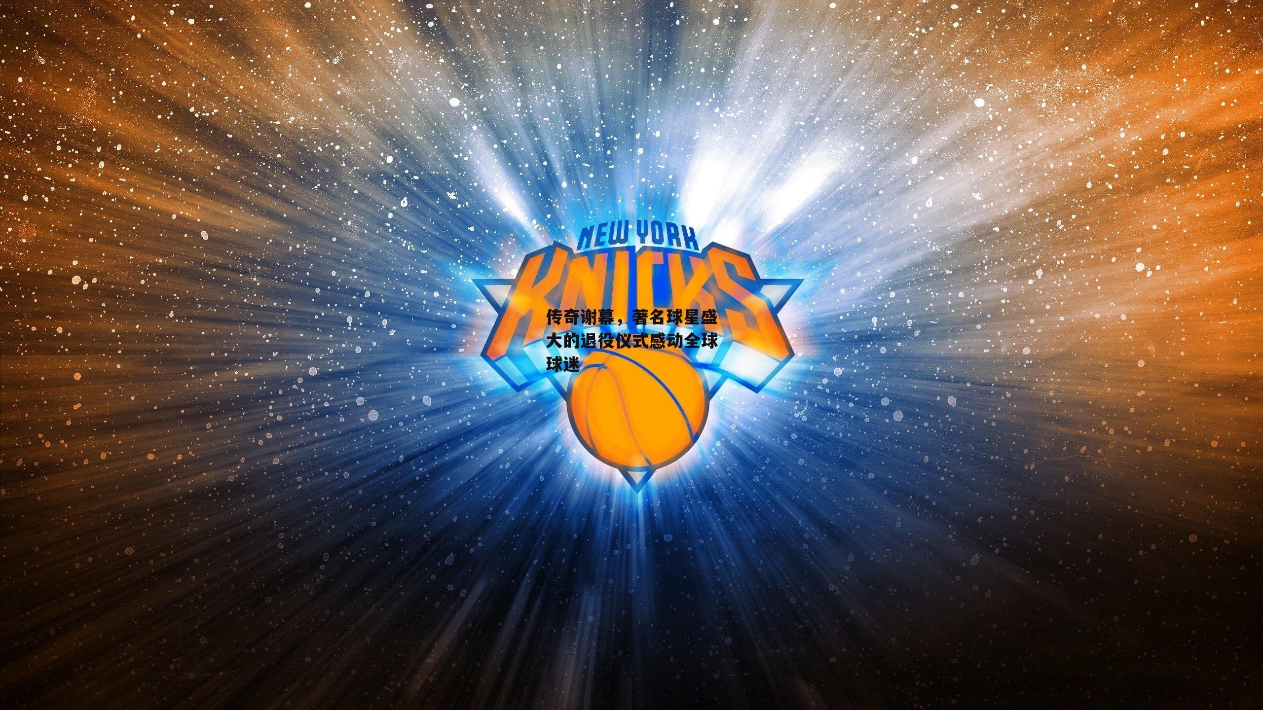 传奇谢幕,著名球星盛大的退役仪式感动全球球迷