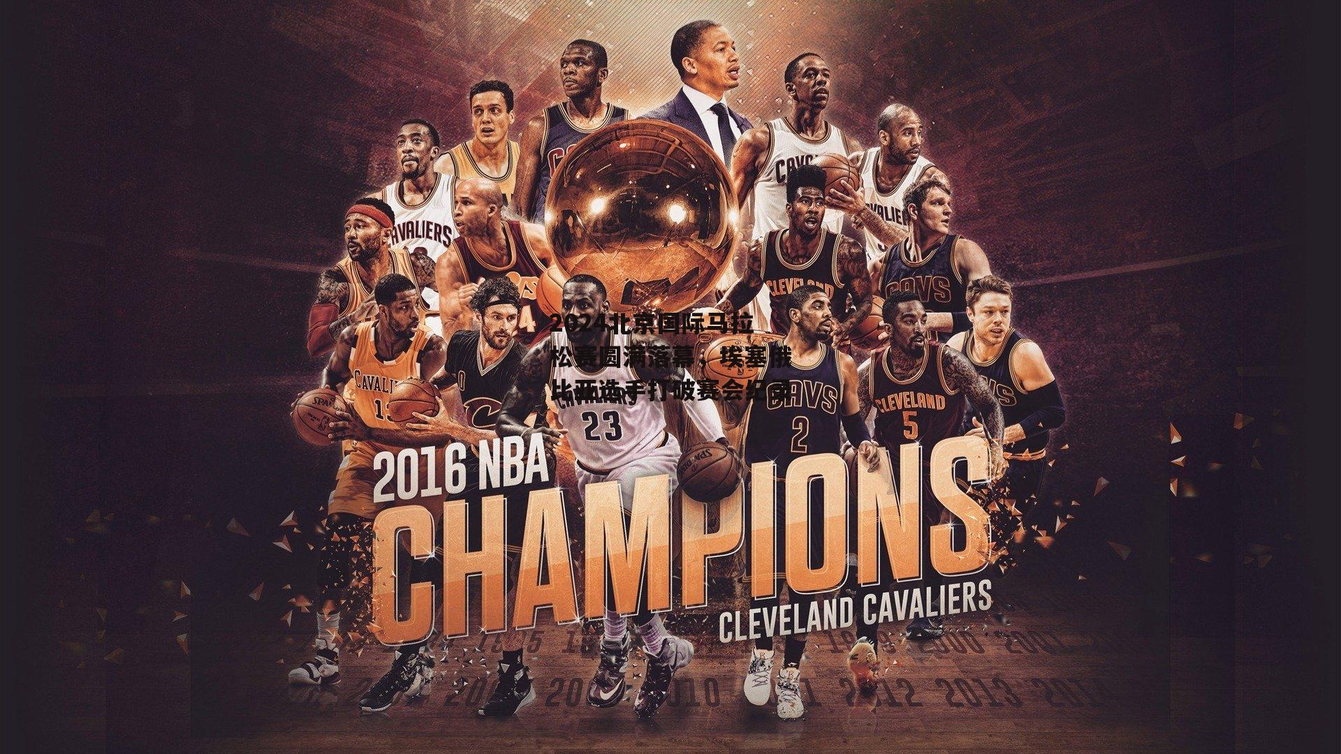 2024北京国际马拉松赛圆满落幕,埃塞俄比亚选手打破赛会纪录