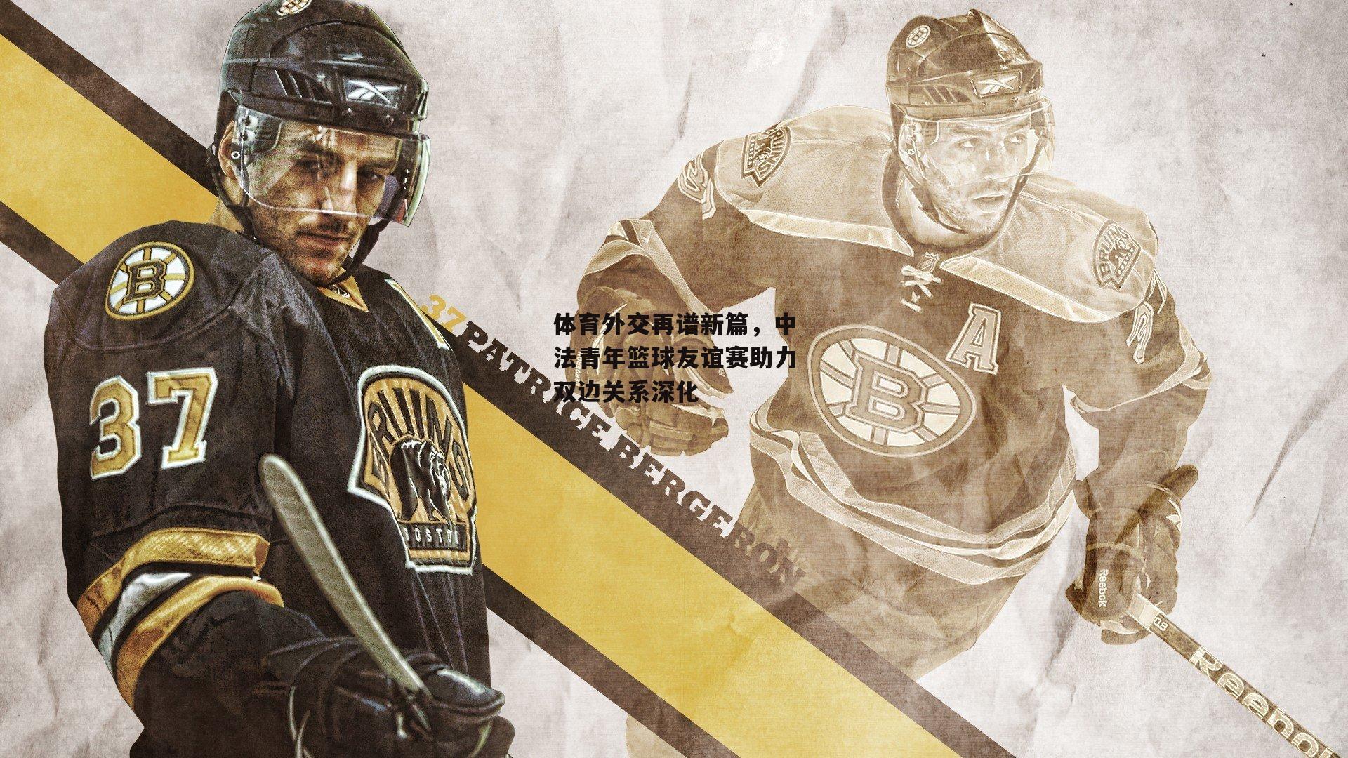 体育外交再谱新篇,中法青年篮球友谊赛助力双边关系深化