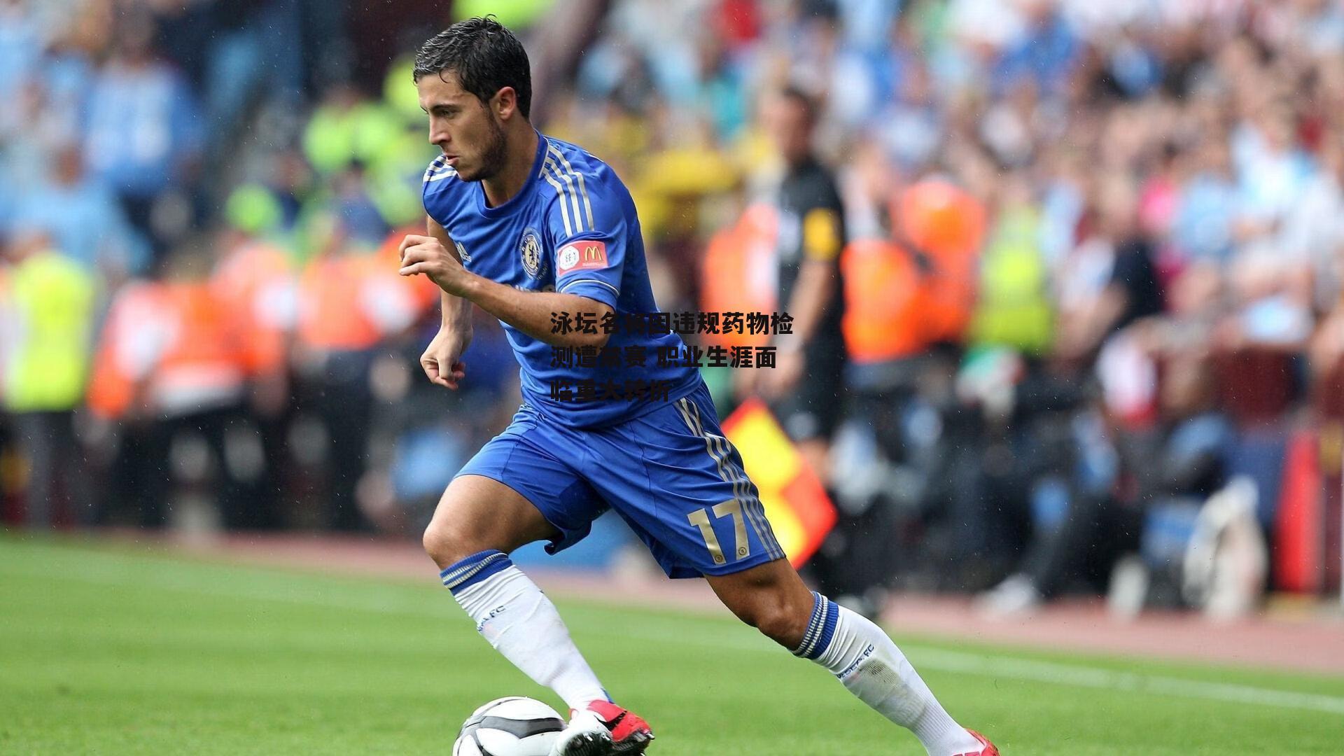 泳坛名将因违规药物检测遭禁赛 职业生涯面临重大转折