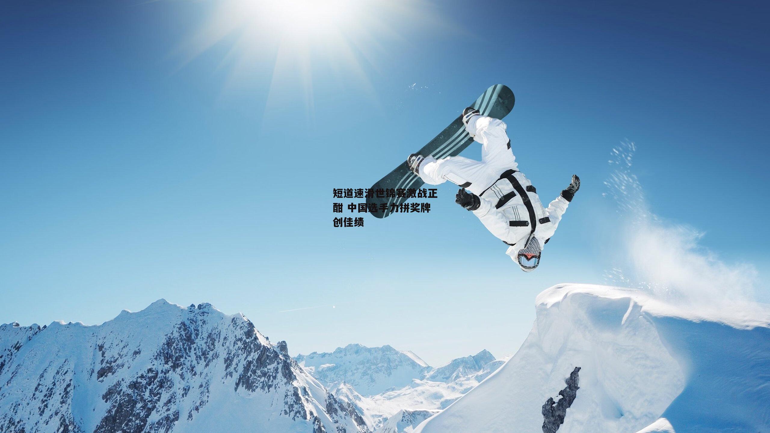 短道速滑世锦赛激战正酣 中国选手力拼奖牌创佳绩