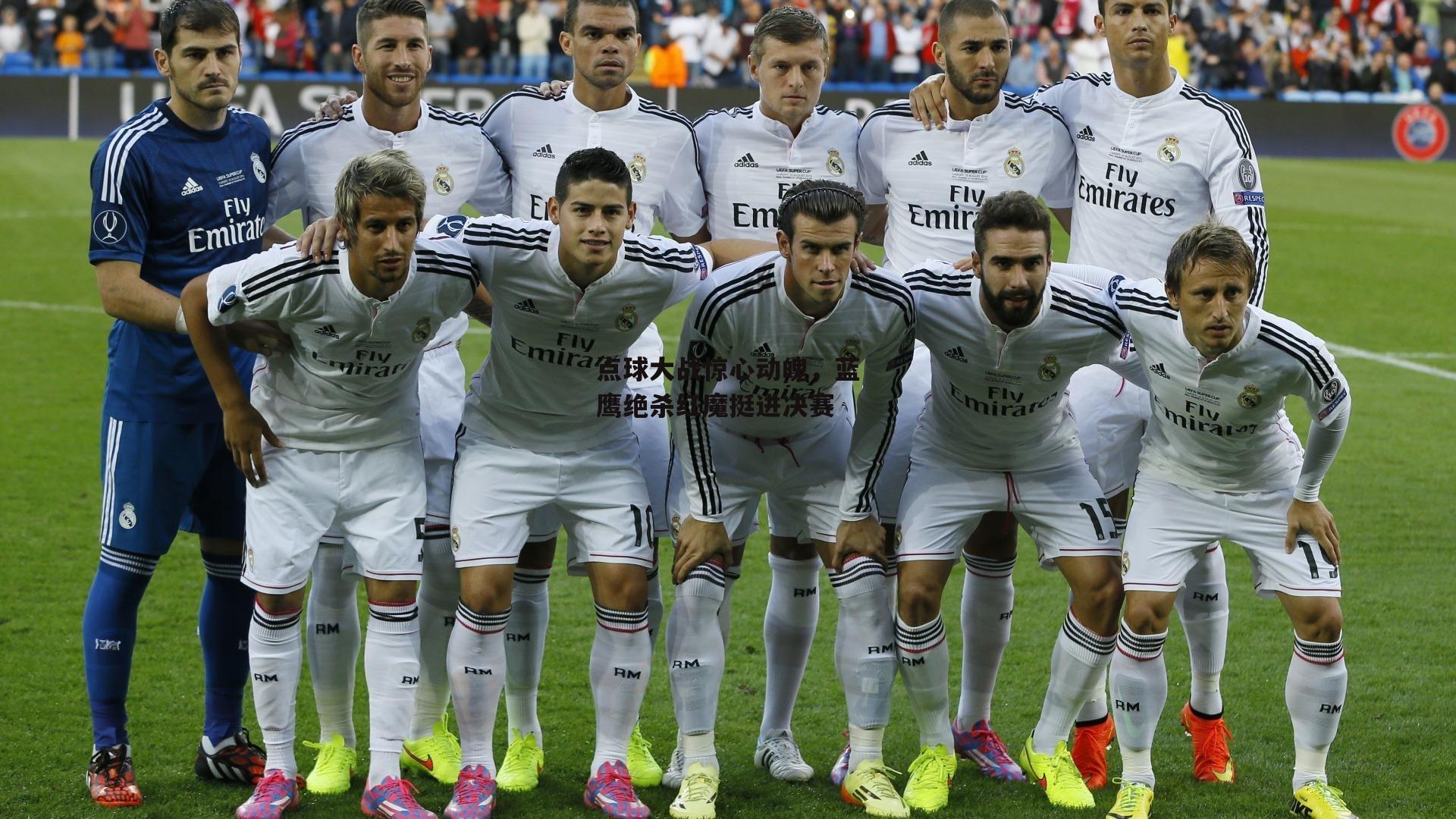 点球大战惊心动魄,蓝鹰绝杀红魔挺进决赛