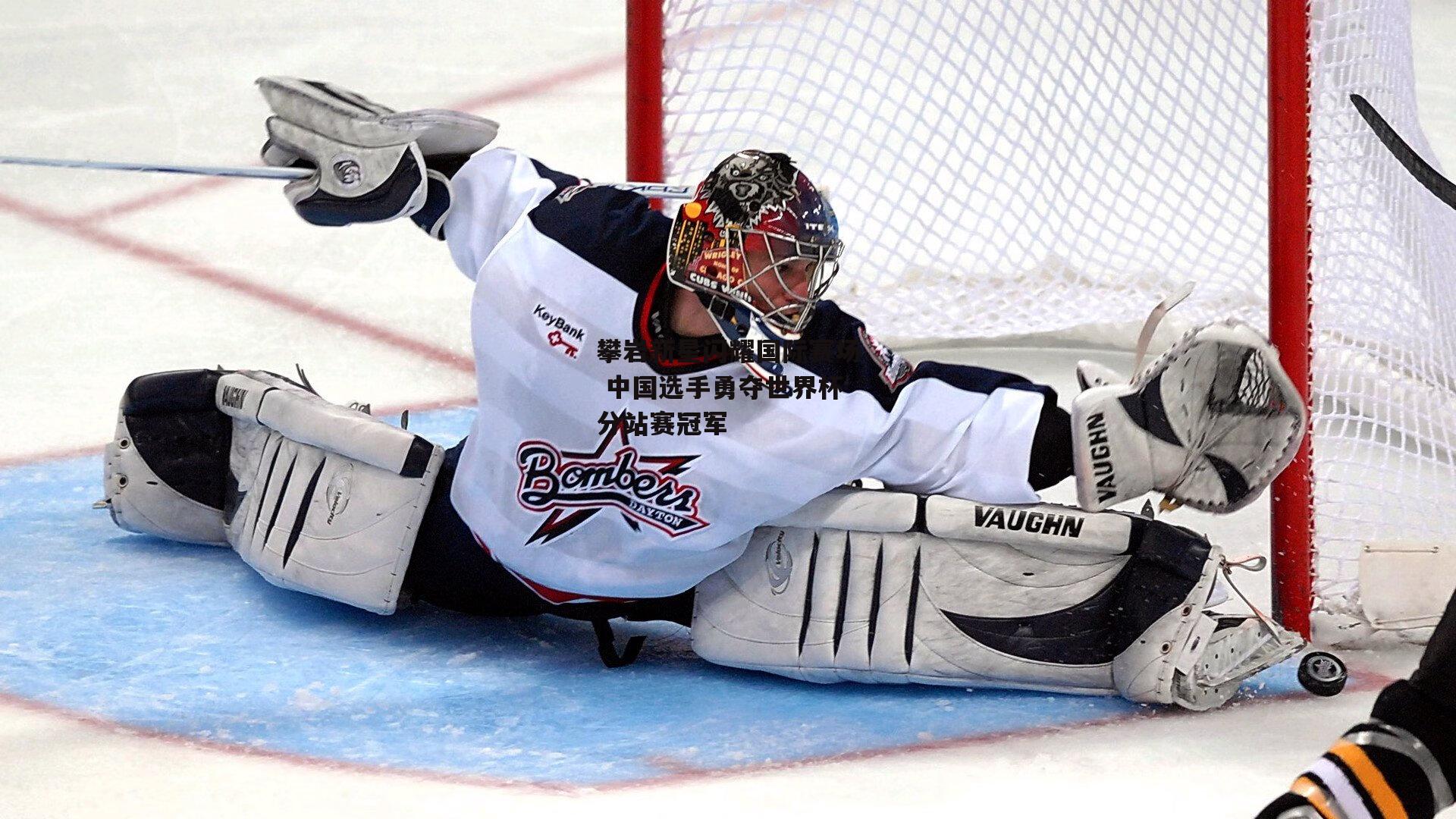 攀岩新星闪耀国际赛场 中国选手勇夺世界杯分站赛冠军