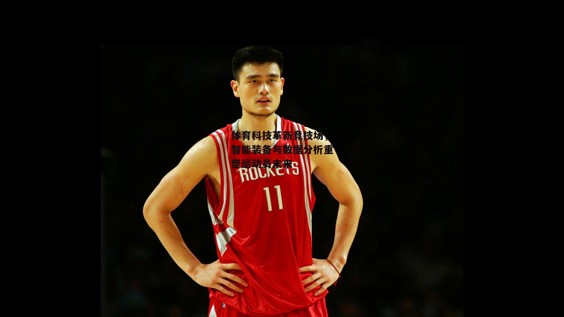 体育科技革新竞技场,智能装备与数据分析重塑运动员未来