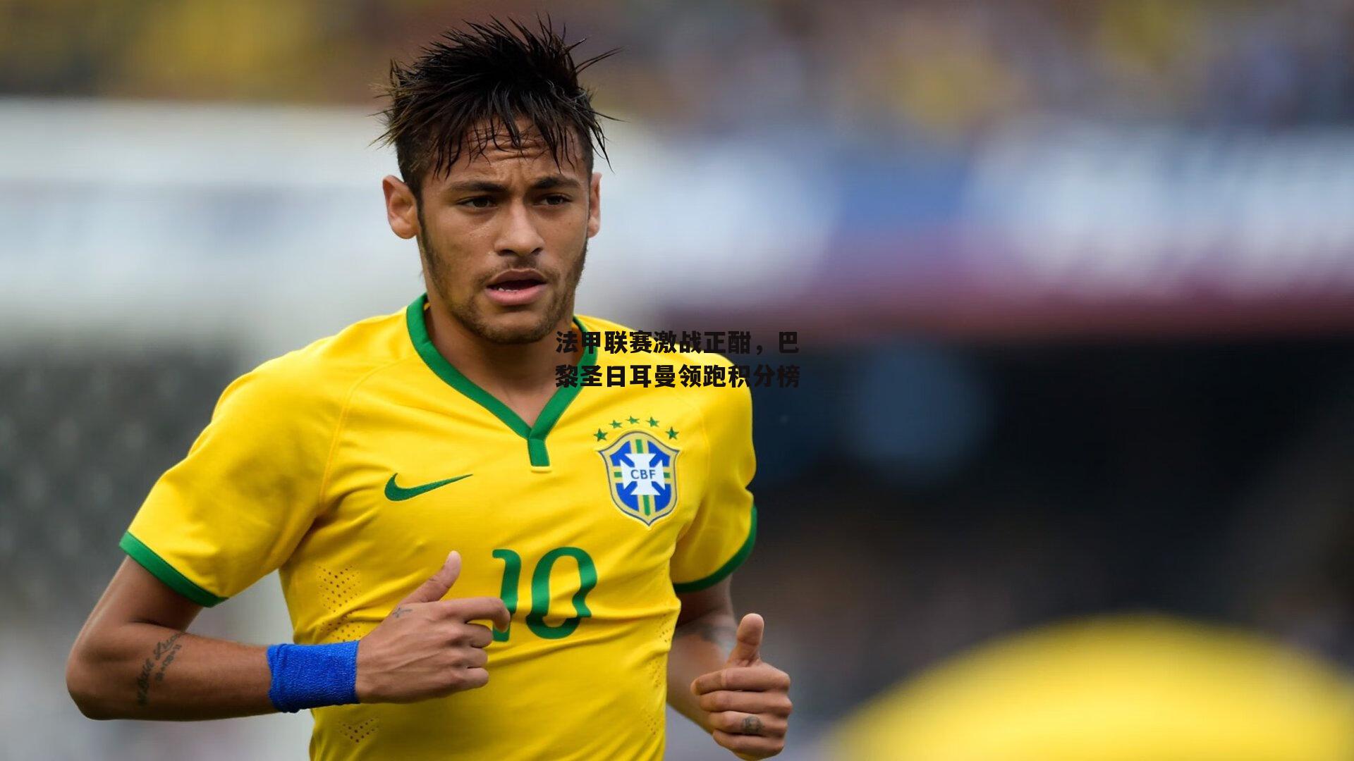 法甲联赛激战正酣，巴黎圣日耳曼领跑积分榜|yy易游体育官方网站