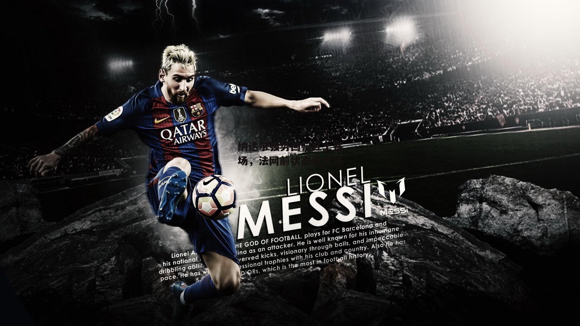 yy易游体育官网：纳达尔强势回归红土赛场，法网前状态引关注