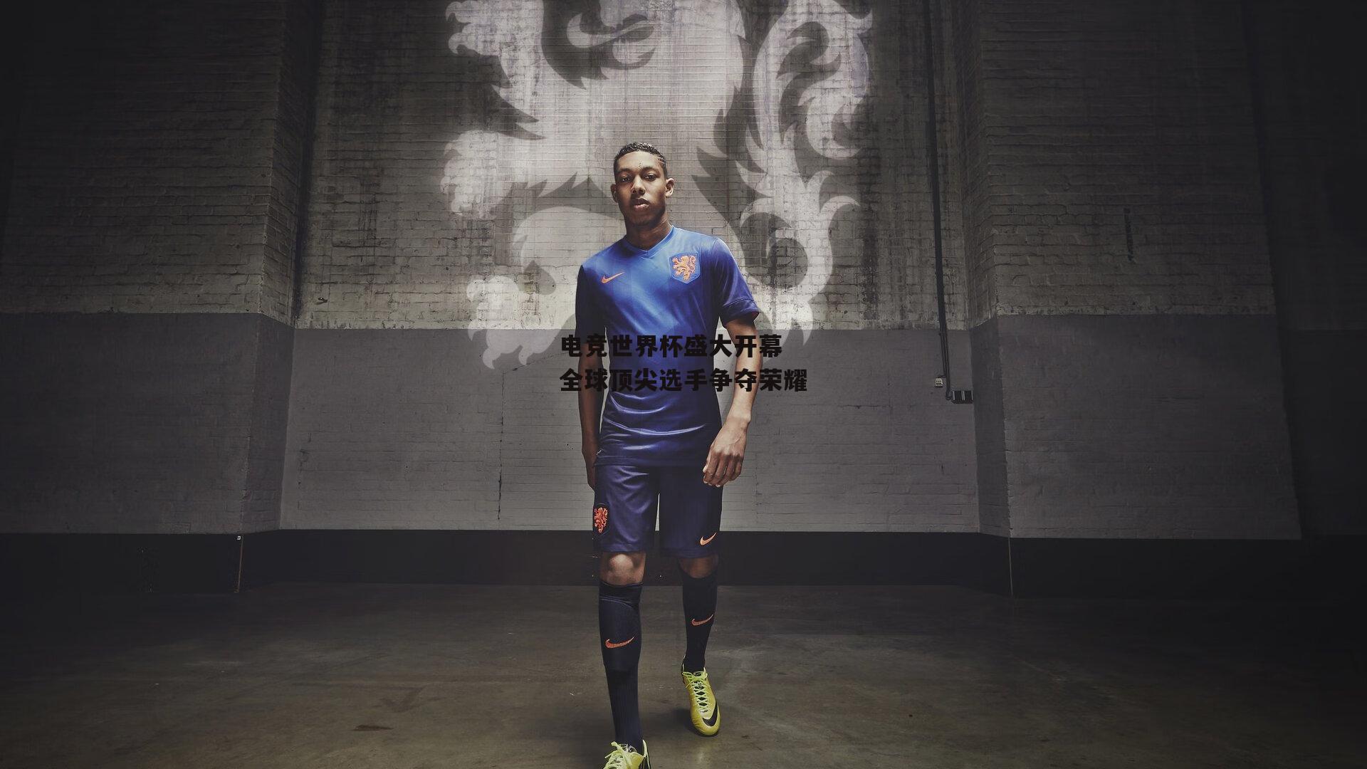 yy易游体育官方网站：电竞世界杯盛大开幕 全球顶尖选手争夺荣耀