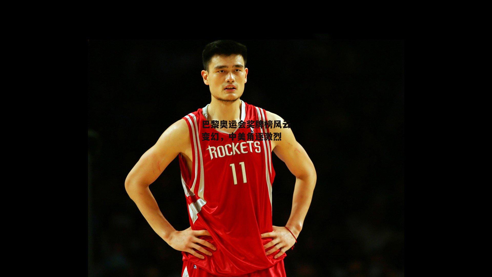 巴黎奥运会奖牌榜风云变幻,中美角逐激烈