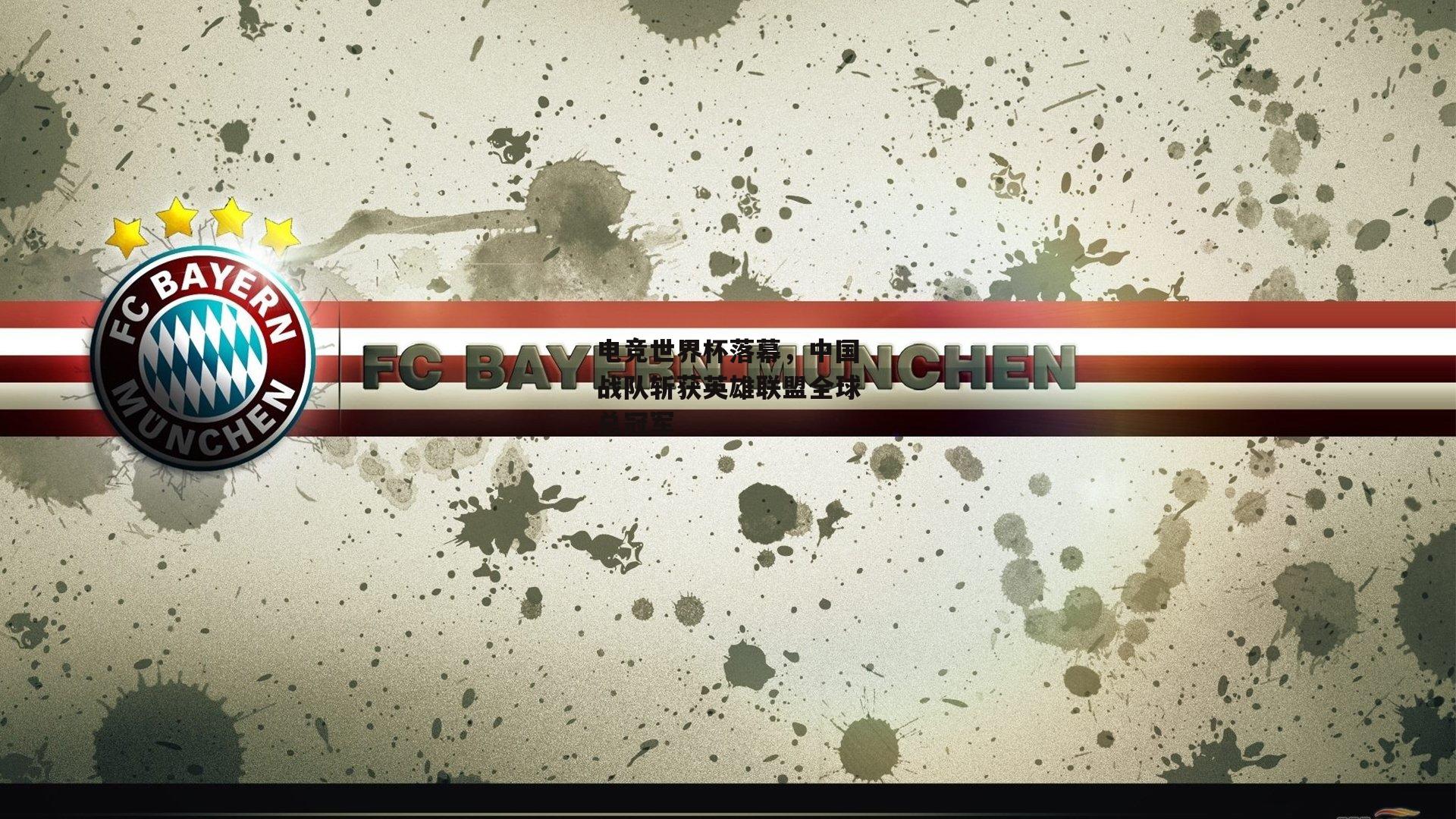 电竞世界杯落幕,中国战队斩获英雄联盟全球总冠军