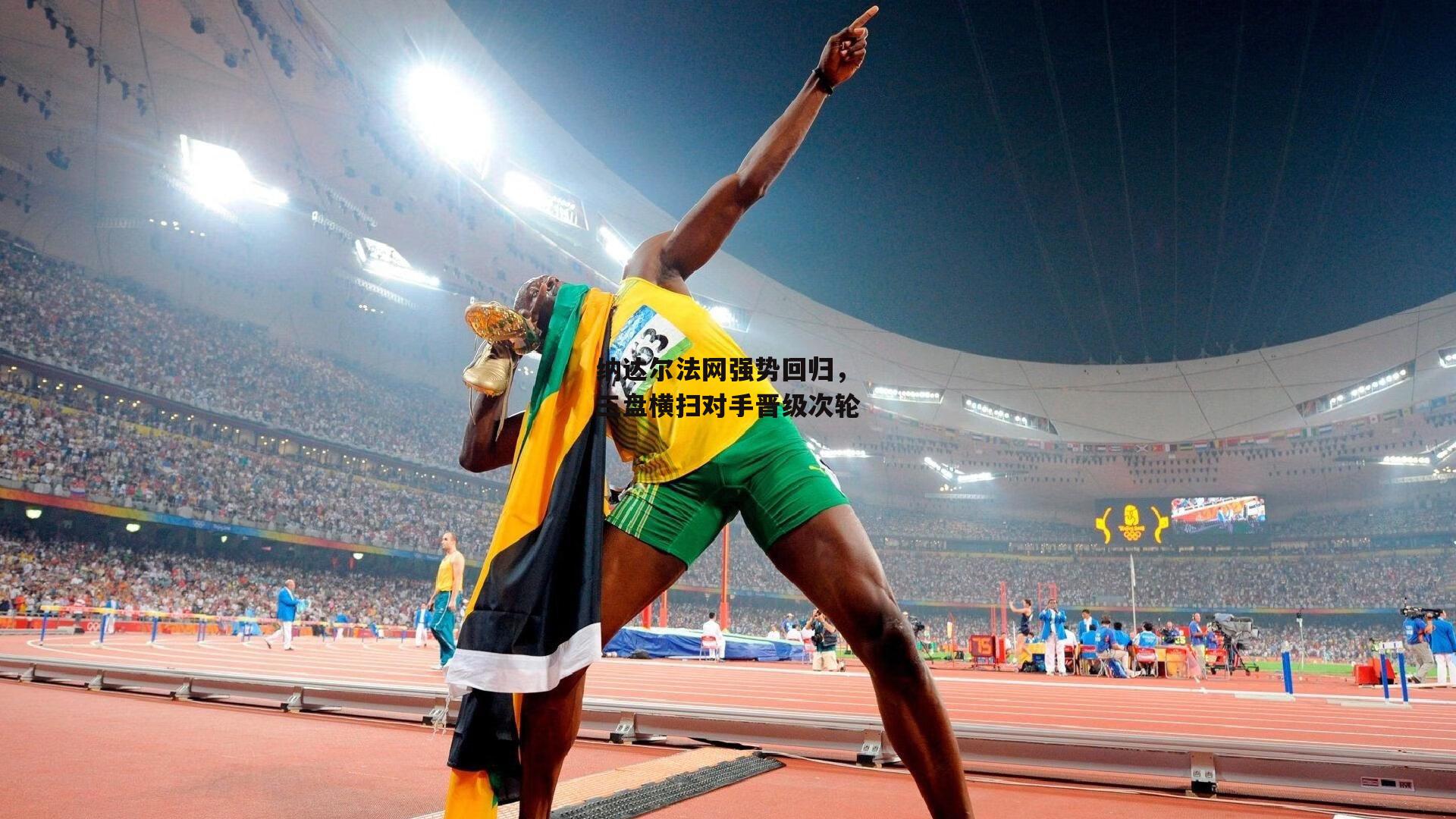 yy易游体育平台_纳达尔法网强势回归，三盘横扫对手晋级次轮