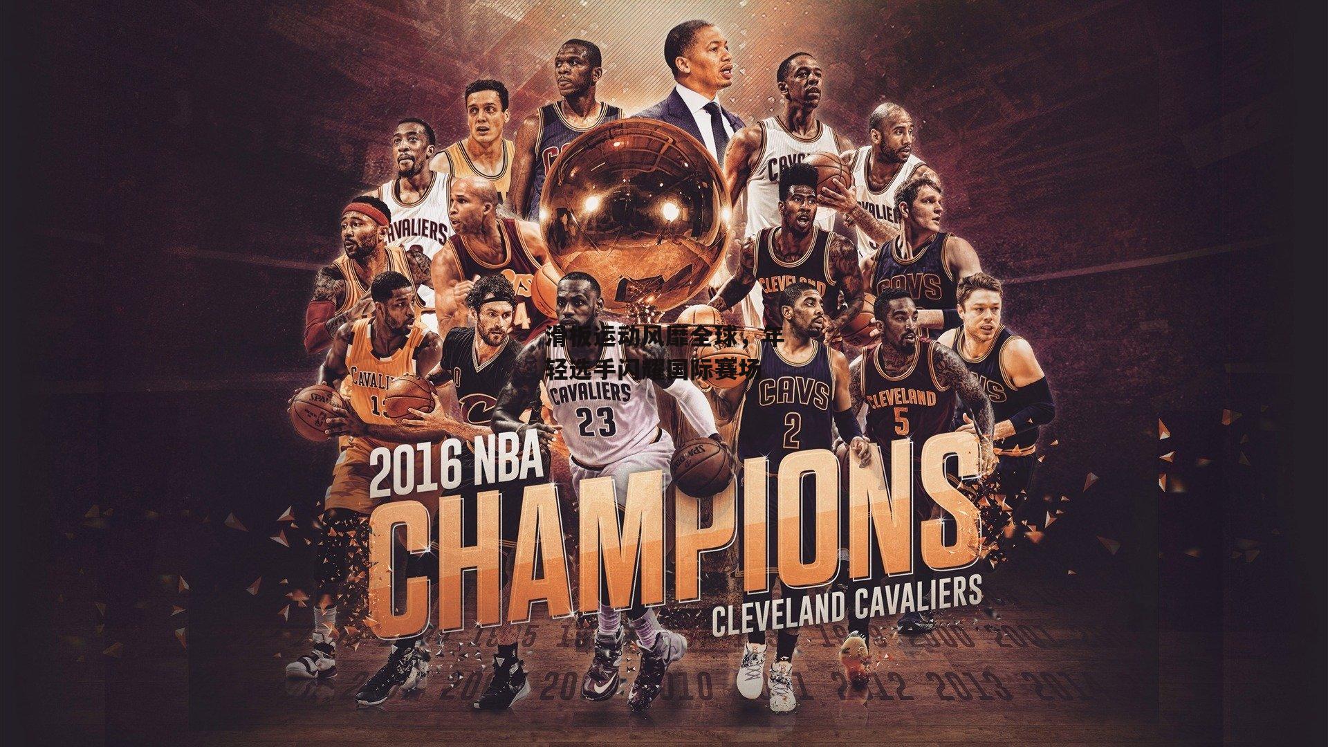 滑板运动风靡全球,年轻选手闪耀国际赛场