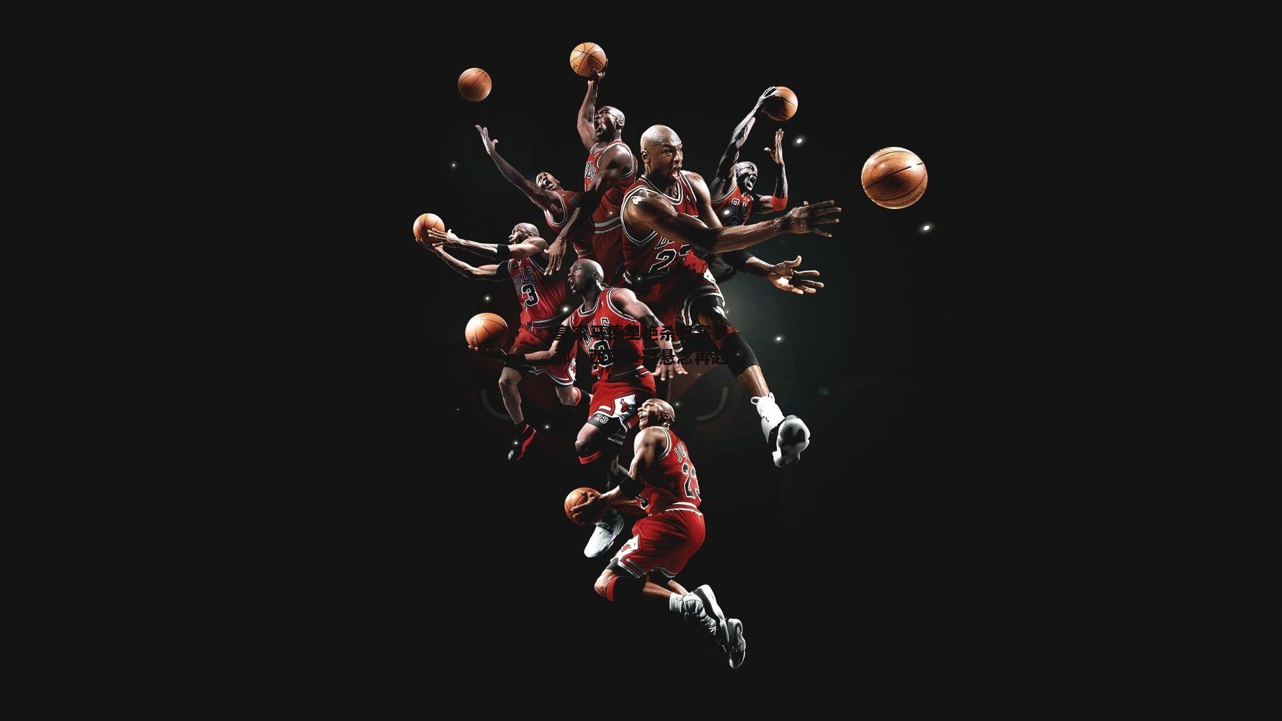 皇家马德里绝杀巴塞罗那,西甲争冠悬念再起