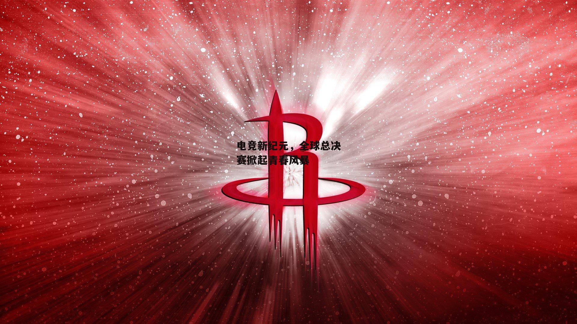 电竞新纪元，全球总决赛掀起青春风暴-yy易游体育